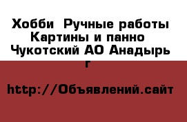 Хобби. Ручные работы Картины и панно. Чукотский АО,Анадырь г.